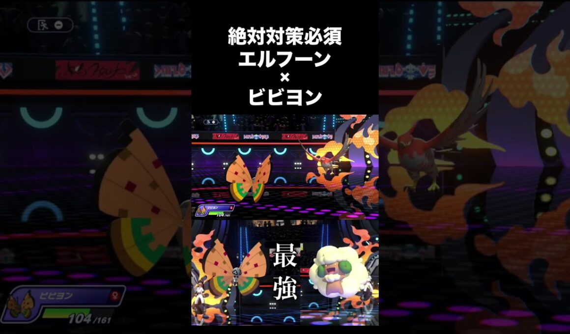 【絶対対策必須】エルフーン×ビビヨン #ポケモンチャンピオンズ