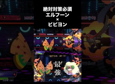 【絶対対策必須】エルフーン×ビビヨン #ポケモンチャンピオンズ