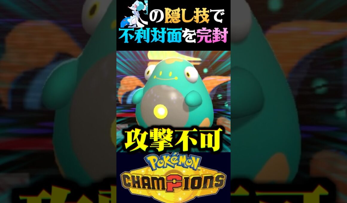 【隠れ技】アシレーヌの隠れ最強技で不利対面を完封してみたww【ポケモンチャンピオンズ】【ポケチャン】【うさごん】