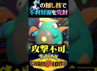 【隠れ技】アシレーヌの隠れ最強技で不利対面を完封してみたww【ポケモンチャンピオンズ】【ポケチャン】【うさごん】