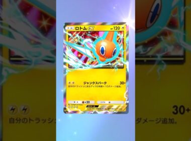 【神引き】1パック目からロトムex引き当てて大歓喜ｗｗ【ポケポケ】