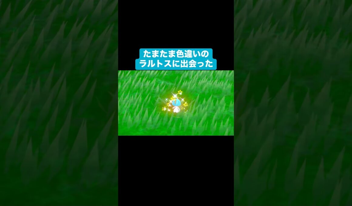 たまたま色違いのラルトスに出会った【ポケモンSV】