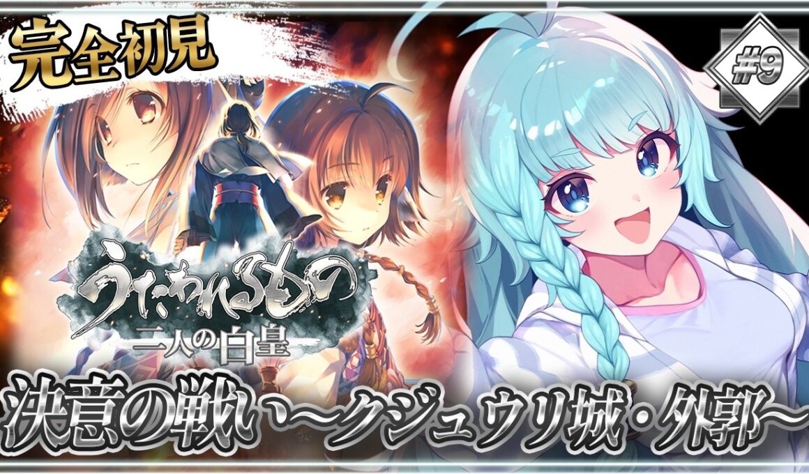 【うたわれるもの/完全初見】#09　決意の戦い！ウォシスとライコウが！三部作最終章！初めてのうたわれ！ストーリーが神なRPG！うたわれるもの二人の白皇【そちまる/魔儘まほ/Vtuber】※ネタバレ注意