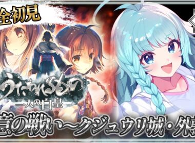 【うたわれるもの/完全初見】#09　決意の戦い！ウォシスとライコウが！三部作最終章！初めてのうたわれ！ストーリーが神なRPG！うたわれるもの二人の白皇【そちまる/魔儘まほ/Vtuber】※ネタバレ注意
