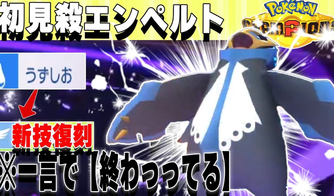 一言で【終わってる】エンペルト 初見で詰レベル。【ポケモンチャンピオンズ対戦実況】