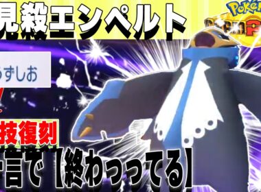 一言で【終わってる】エンペルト 初見で詰レベル。【ポケモンチャンピオンズ対戦実況】