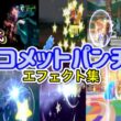【ポケモン】メタグロス コメットパンチ 歴代技エフェクト集 (コロシアム系含む) 2002年〜2026年 【ルビサファ〜チャンピオンズ】