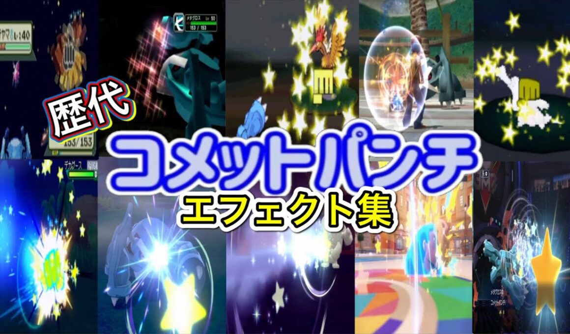 【ポケモン】メタグロス コメットパンチ 歴代技エフェクト集 (コロシアム系含む) 2002年〜2026年 【ルビサファ〜チャンピオンズ】