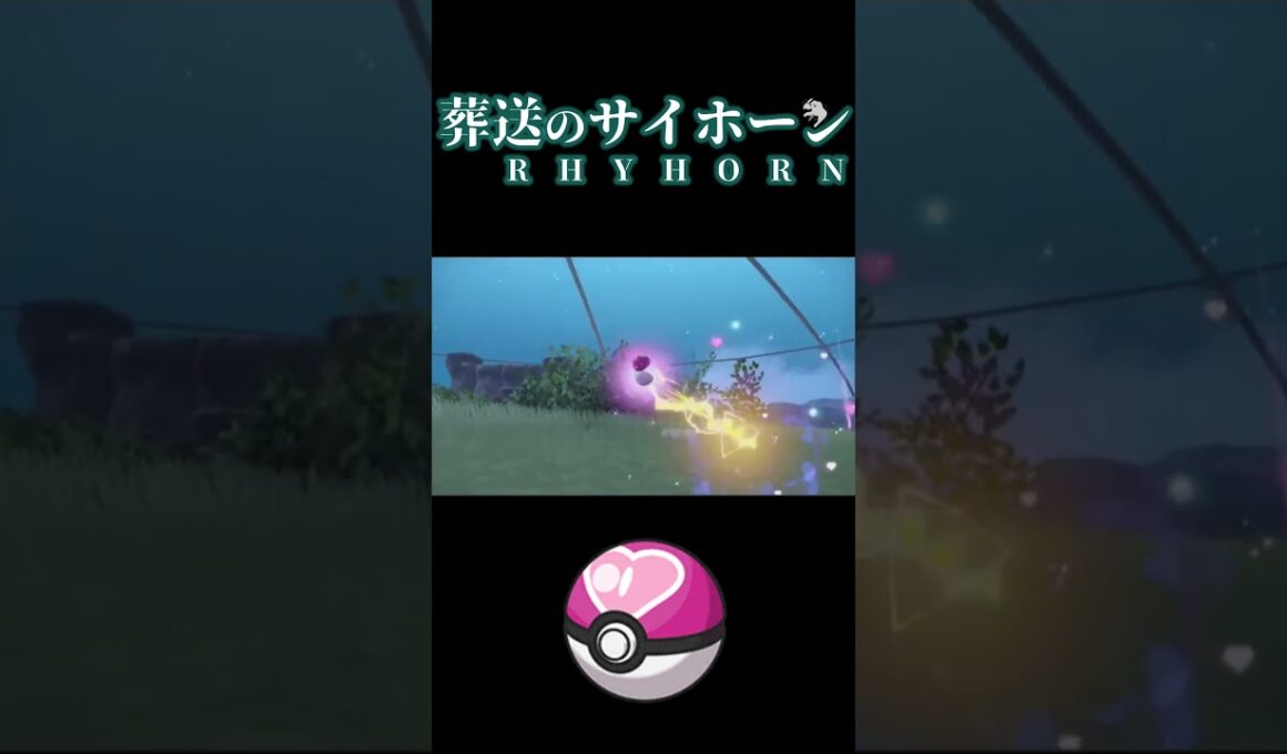 【色違いサイホーン全ボールコンプ】ラブラブボール編 #shorts