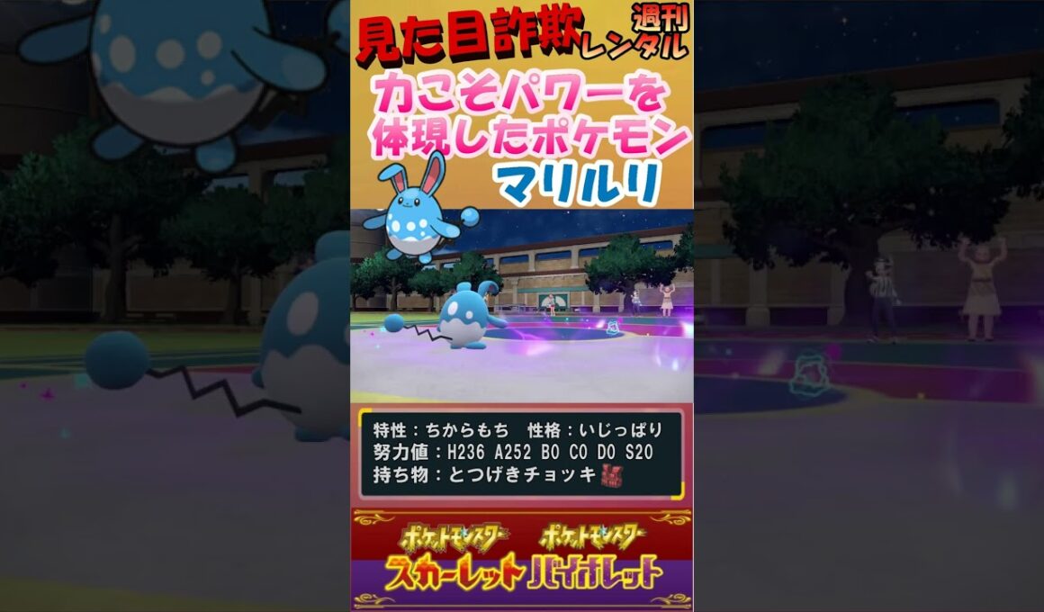 【ポケモンSV】神様、仏様、マリルリ様 #Shorts