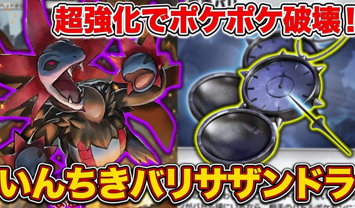 【ポケポケ】最強がなぜか強化された結果、環境が破壊されてしまう...少しずつ強化されていよいよ手が付けられない、いんちきバリサザンドラを徹底解説。