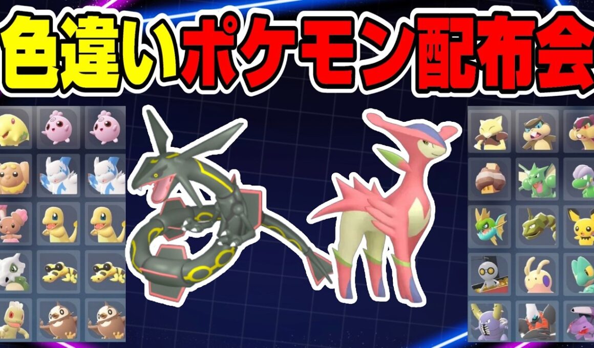 【ポケモンZA】色違いビリジオン＆レックウザ配布！！色違いポケモン配布会【ポケモン配布】
