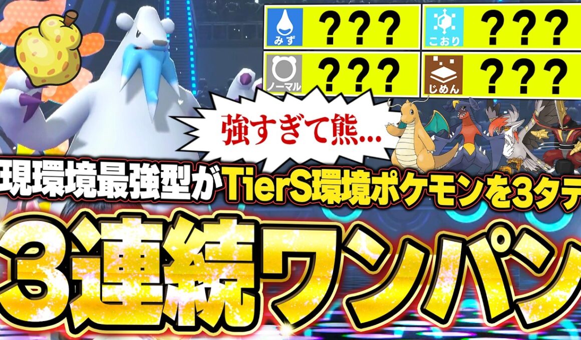 現環境最強型ツンベアーの3連続ワンパン3タテ！TierS環境ポケモンを全破壊する神性能で全破壊。他【ポケモンチャンピオンズ ランクマッチ／生放送切り抜きまとめ112】