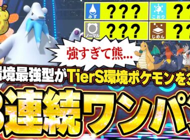 現環境最強型ツンベアーの3連続ワンパン3タテ！TierS環境ポケモンを全破壊する神性能で全破壊。他【ポケモンチャンピオンズ ランクマッチ／生放送切り抜きまとめ112】