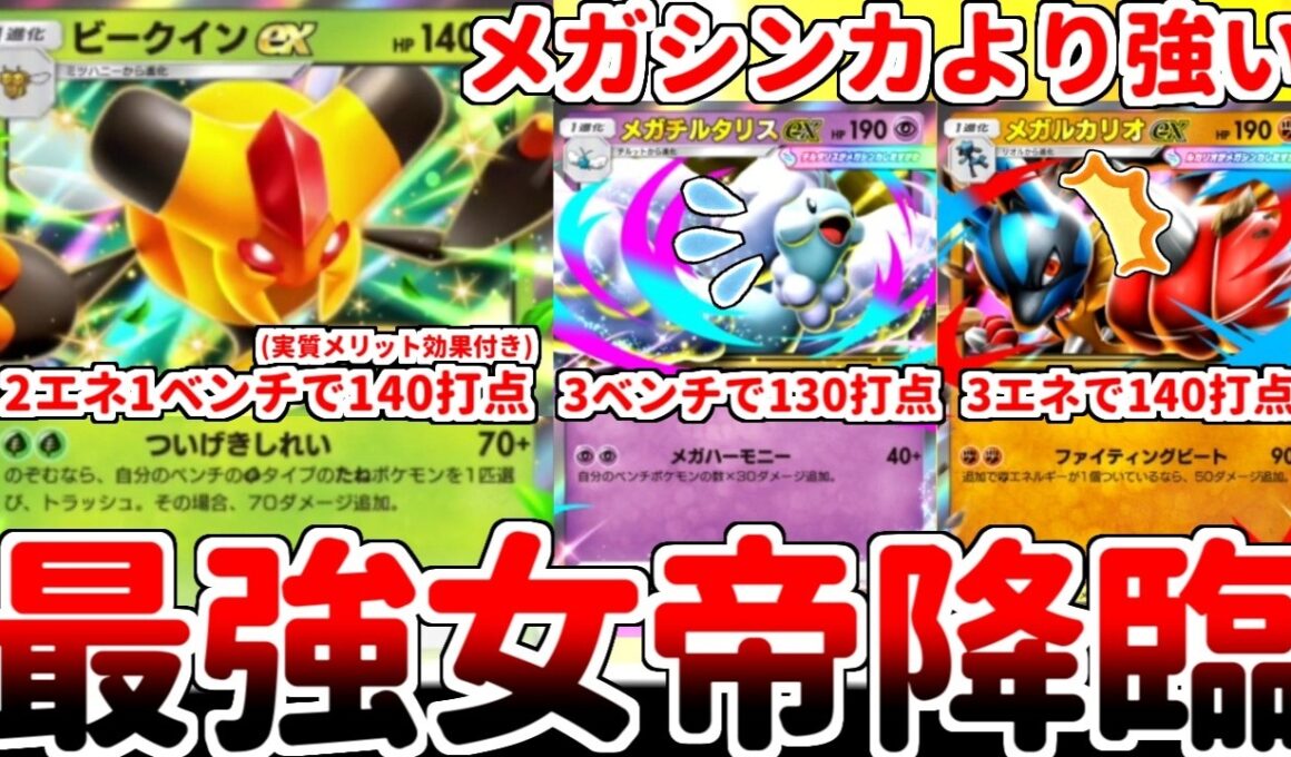 【ポケポケ】2エネ140打点を誇るメガシンカex超えの壊れカード「ビークインex」を使ってみたら、追撃指令の打点強化条件は実質メリット効果であることが判明してしまいました。【ゆっくり実況】
