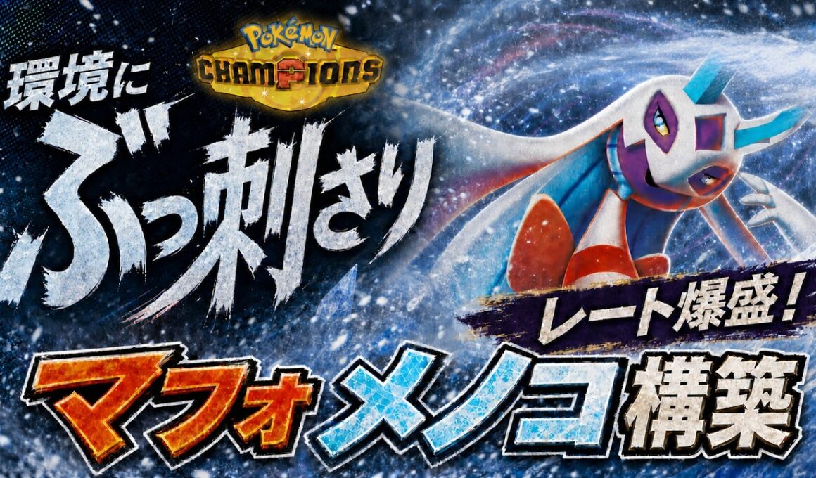 【最強パーティー候補】ユキメノコ×マフォクシー構築が強い！初心者にもおすすめ！初手判断/選出を実戦解説【レンタルID付き｜ポケモンチャンピオンズ】