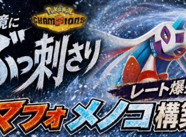 【最強パーティー候補】ユキメノコ×マフォクシー構築が強い！初心者にもおすすめ！初手判断/選出を実戦解説【レンタルID付き｜ポケモンチャンピオンズ】