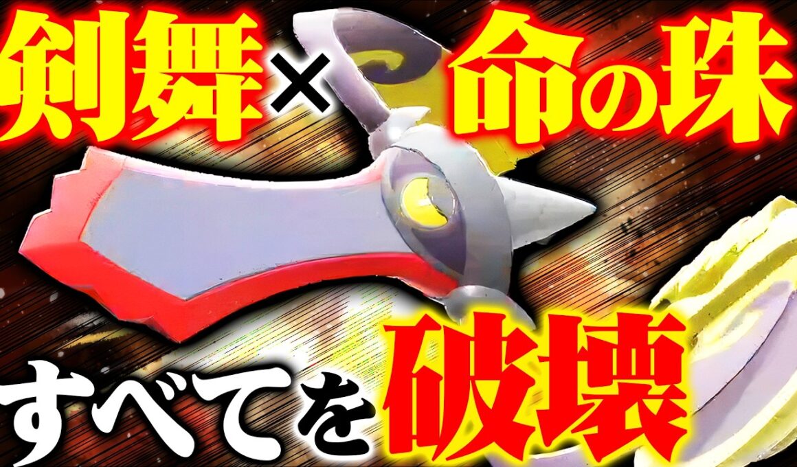 【環境最強】ギルガルドにいのちのたまを持たせたら、制圧力が異常すぎました【ポケモンチャンピオンズ】