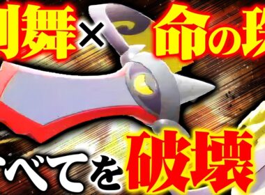【環境最強】ギルガルドにいのちのたまを持たせたら、制圧力が異常すぎました【ポケモンチャンピオンズ】