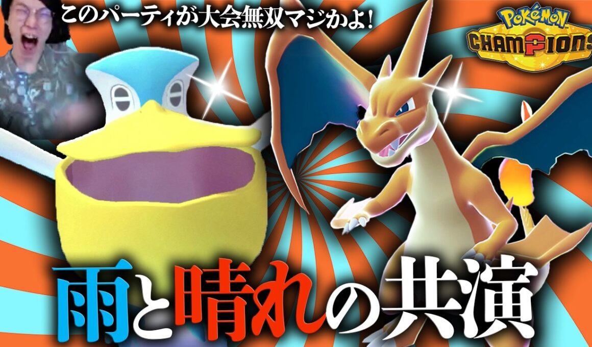 【雨晴れスイッチ⁉️】リザードンのバグレベルの奇襲に注意！⚠️2天候って使いこなせるのか・・・？ 【 ポケモンチャンピオンズ ダブルバトル M-B】