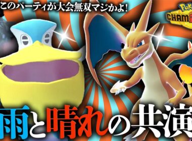 【雨晴れスイッチ⁉️】リザードンのバグレベルの奇襲に注意！⚠️2天候って使いこなせるのか・・・？ 【 ポケモンチャンピオンズ ダブルバトル M-B】