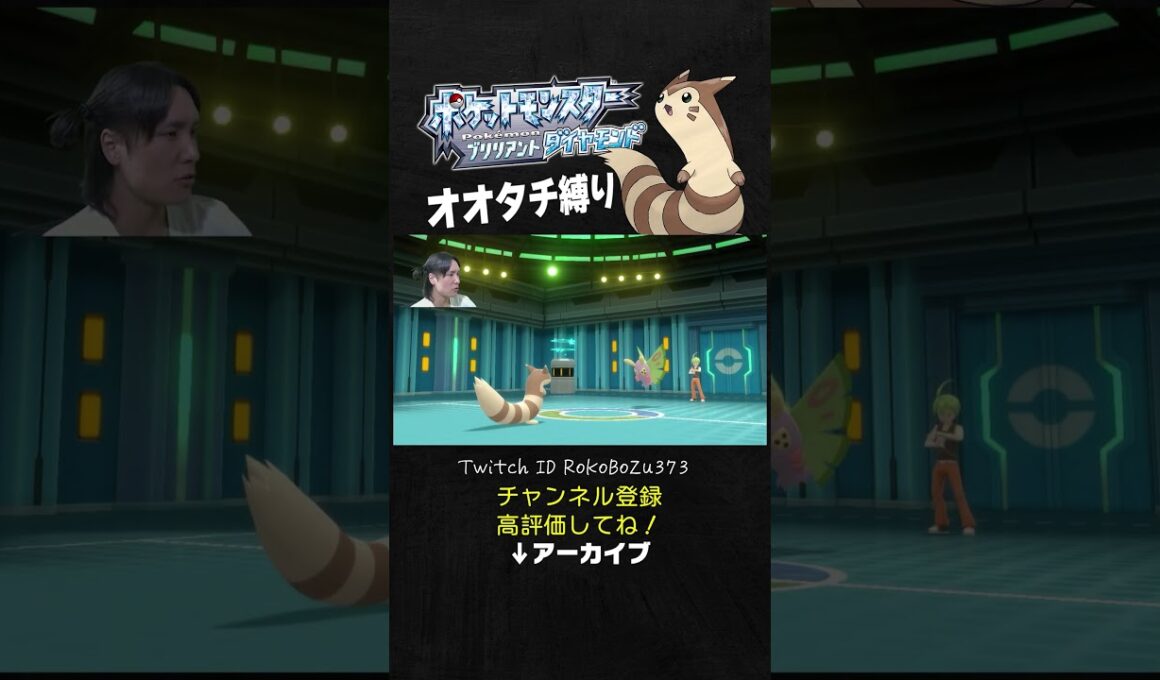 【オオタチ縛り旅】四天王リョウのドクケイルが強すぎた！毒対策してるのに、あいつめっちゃ毒にしようとしてくるもん。【ダイパリメイク／ポケモン／生放送切り抜き】