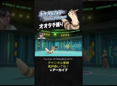 【オオタチ縛り旅】四天王リョウのドクケイルが強すぎた！毒対策してるのに、あいつめっちゃ毒にしようとしてくるもん。【ダイパリメイク／ポケモン／生放送切り抜き】