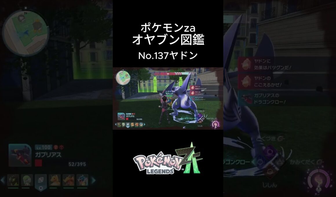 【No.137】オヤブン・ヤドン捕獲！オヤブン図鑑コンプリートへの道｜ポケモンZA #ポケモン #ポケモンza #pokemon #shorts #ヤドン