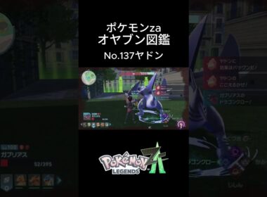 【No.137】オヤブン・ヤドン捕獲！オヤブン図鑑コンプリートへの道｜ポケモンZA #ポケモン #ポケモンza #pokemon #shorts #ヤドン