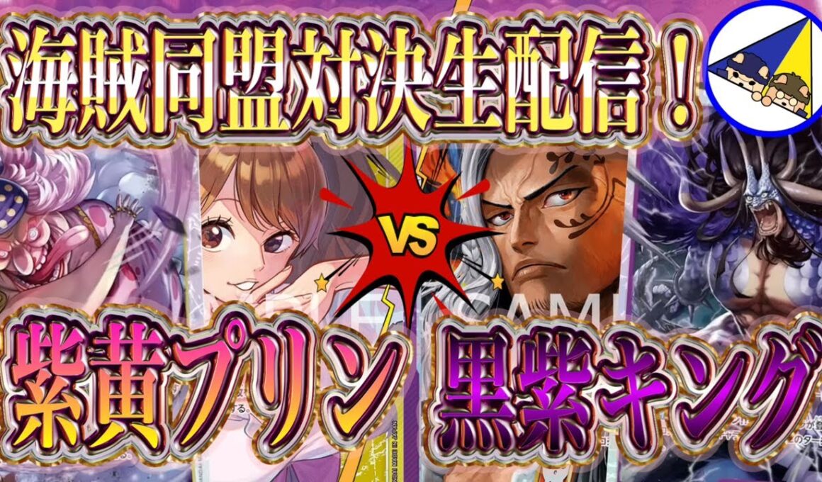 【ワンピースカード】紫黄プリンVS黒紫キング、海賊同盟対決生配信！