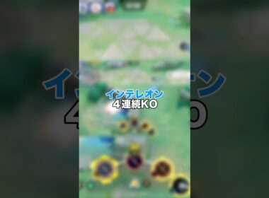 インテレオン4連続KOヤドランがホウオウにユナイト技使ってるのも良かった #ポケモン #ポケモンユナイト