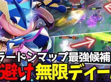 【ポケモンユナイト】相手のスキルを全部いなして一生ダメトレし続けるゲッコウガが最強すぎた!!