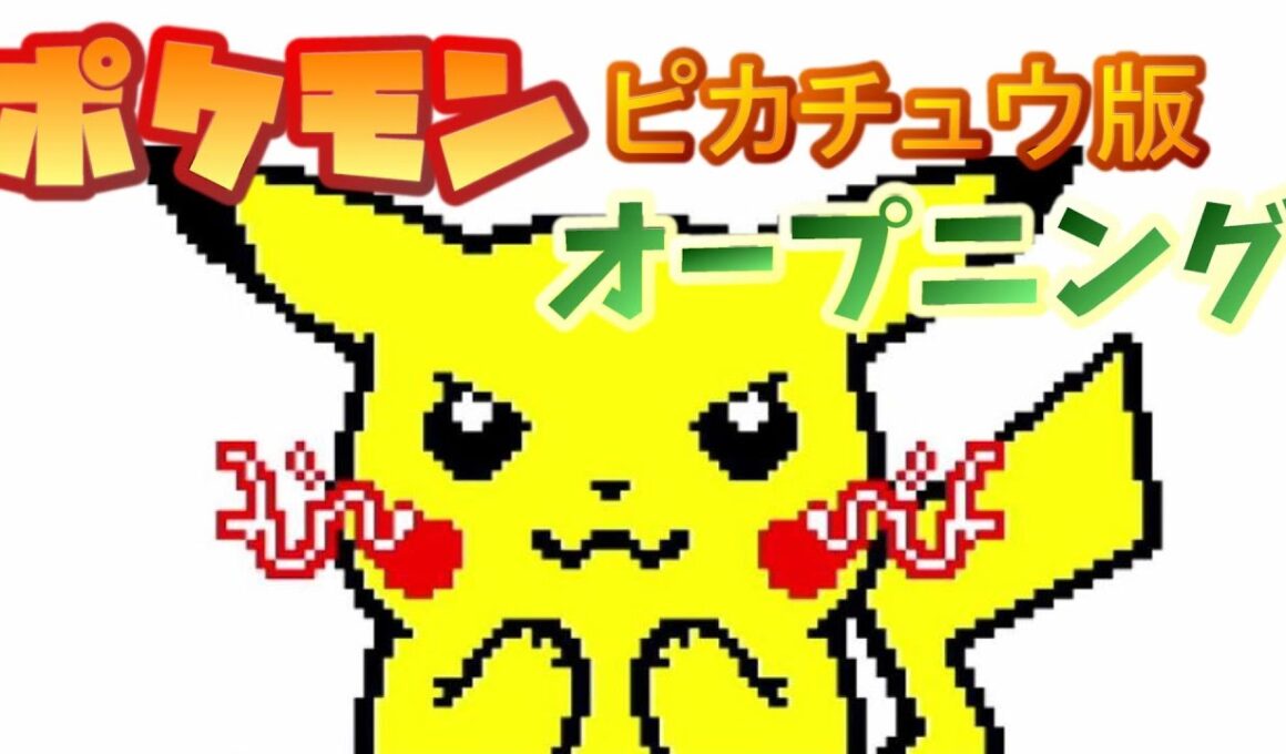 【ピカチュウ版】ポケモンオープニング【初代】