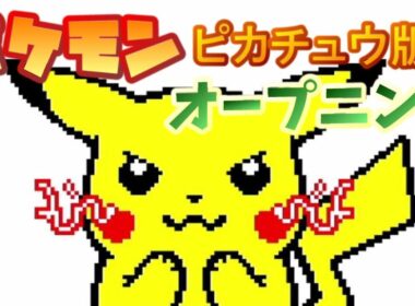 【ピカチュウ版】ポケモンオープニング【初代】