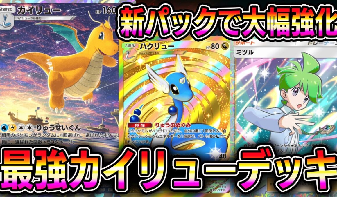 新パックで大幅強化！最強カイリューデッキ！【ポケポケ】【Pokémon Trading Card Game Pocket】【ポケポケ カイリューデッキ】