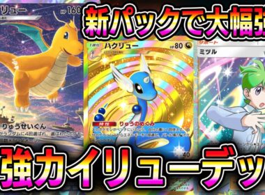 新パックで大幅強化！最強カイリューデッキ！【ポケポケ】【Pokémon Trading Card Game Pocket】【ポケポケ カイリューデッキ】
