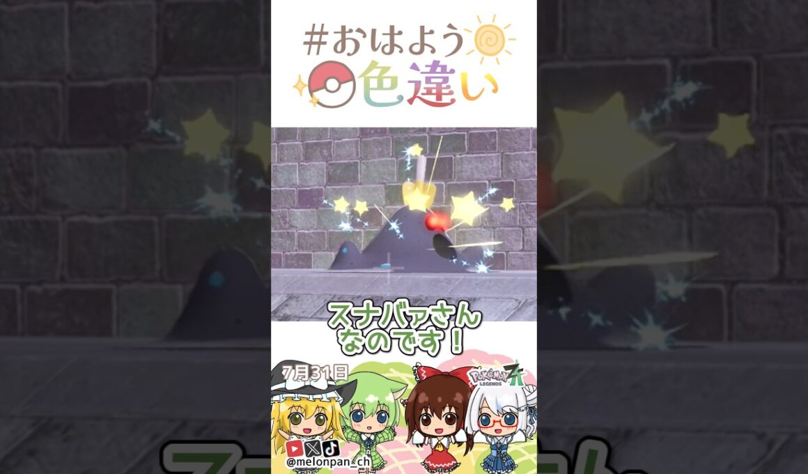 ☀️まさかの殴り合い！？色違いスナバァ🪏✨2026年7月31日 #おはよう色違い #おは色 #ポケモン