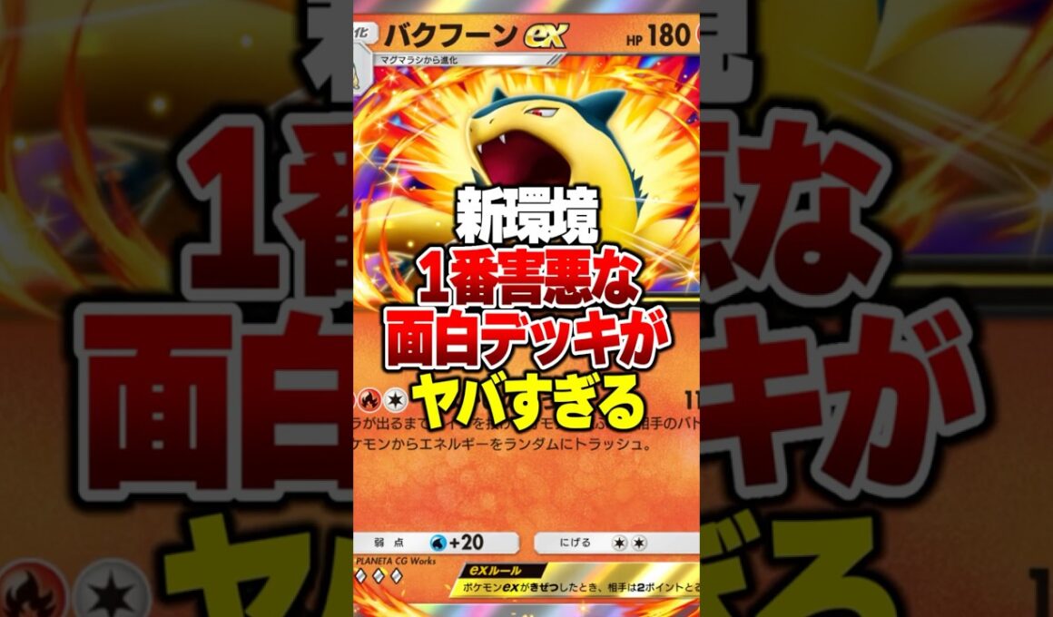 新環境で一番害悪で最強な『バクフーンex』を使った超面白デッキがやばすぎるｗｗ#ポケポケ