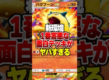 新環境で一番害悪で最強な『バクフーンex』を使った超面白デッキがやばすぎるｗｗ#ポケポケ