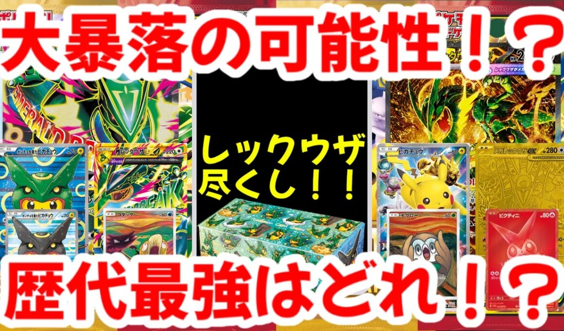 【ポケモンカード】大暴落の可能性！？レックウザ尽くし！！歴代最強はどれ！？【ポケカ高騰】
