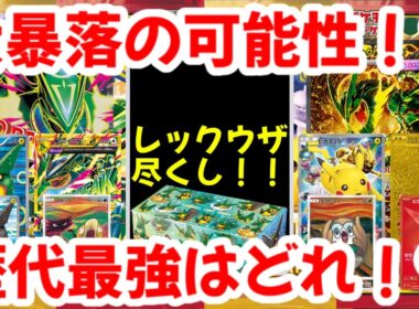 【ポケモンカード】大暴落の可能性！？レックウザ尽くし！！歴代最強はどれ！？【ポケカ高騰】