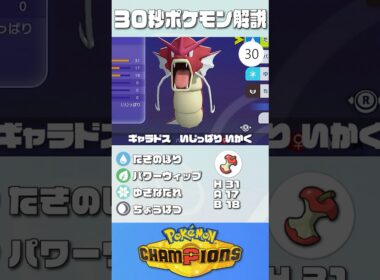 30秒でポケモン解説！『物理受けギャラドス』【最高レート2421】#ポケモンチャンピオンズ #ポケチャン #ギャラドス #解説 #実況 #pokémonchampions #初心者 #育成論