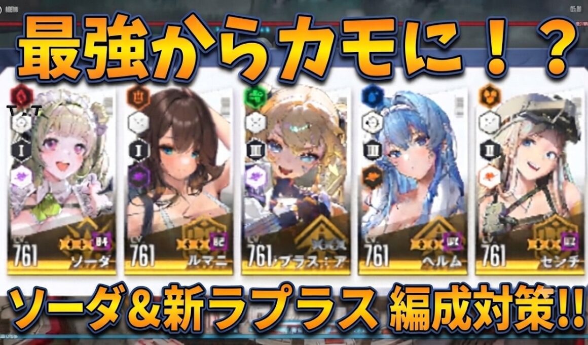 【メガニケ】最強編成を完全攻略！「ソーダ＆新ラプラス」の弱点とガチ対策を徹底解説【NIKKE】