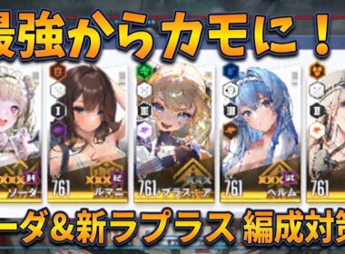 【メガニケ】最強編成を完全攻略！「ソーダ＆新ラプラス」の弱点とガチ対策を徹底解説【NIKKE】