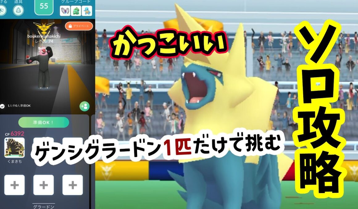 【ポケモンGO】ソロ攻略！メガライボルトレイドをゲンシグラードン1匹だけで弱点を対策して1人討伐！メガライボルトをやるメリットなども解説