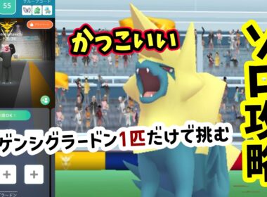 【ポケモンGO】ソロ攻略！メガライボルトレイドをゲンシグラードン1匹だけで弱点を対策して1人討伐！メガライボルトをやるメリットなども解説