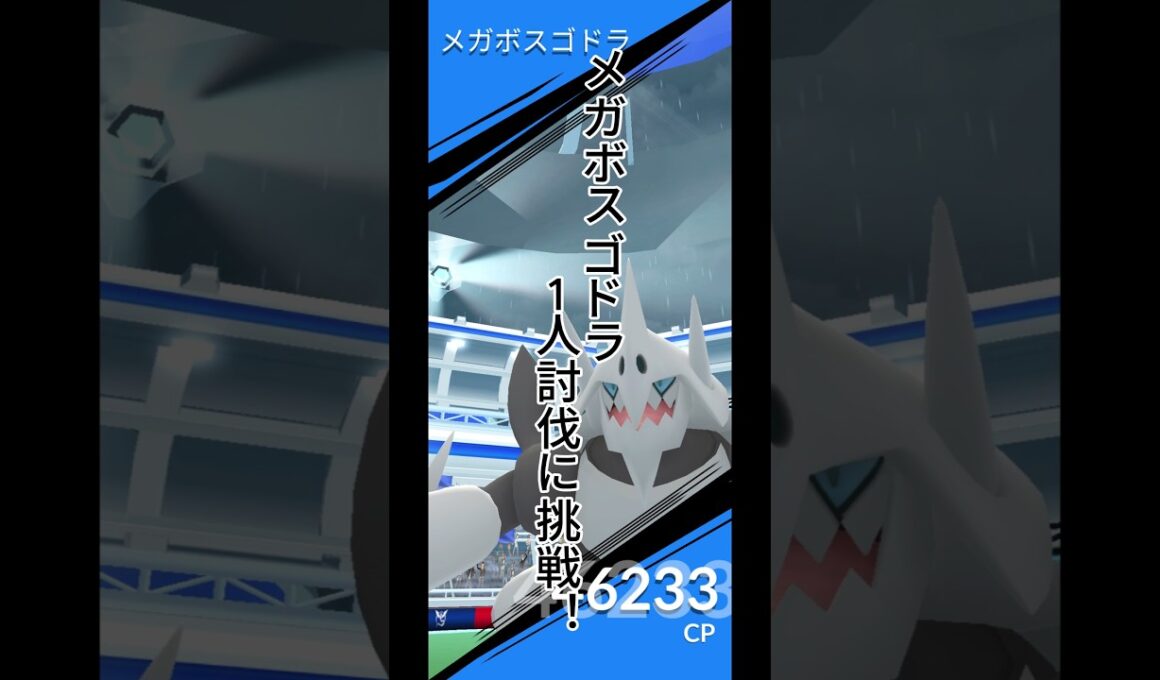 メガボスゴドラ1人討伐に挑戦！！ #ポケモンgo #ポケモン #ソロ討伐