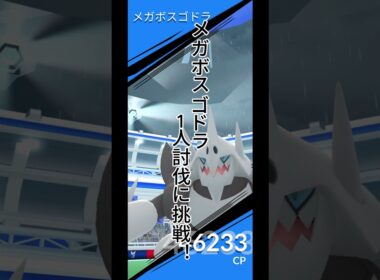 メガボスゴドラ1人討伐に挑戦！！ #ポケモンgo #ポケモン #ソロ討伐