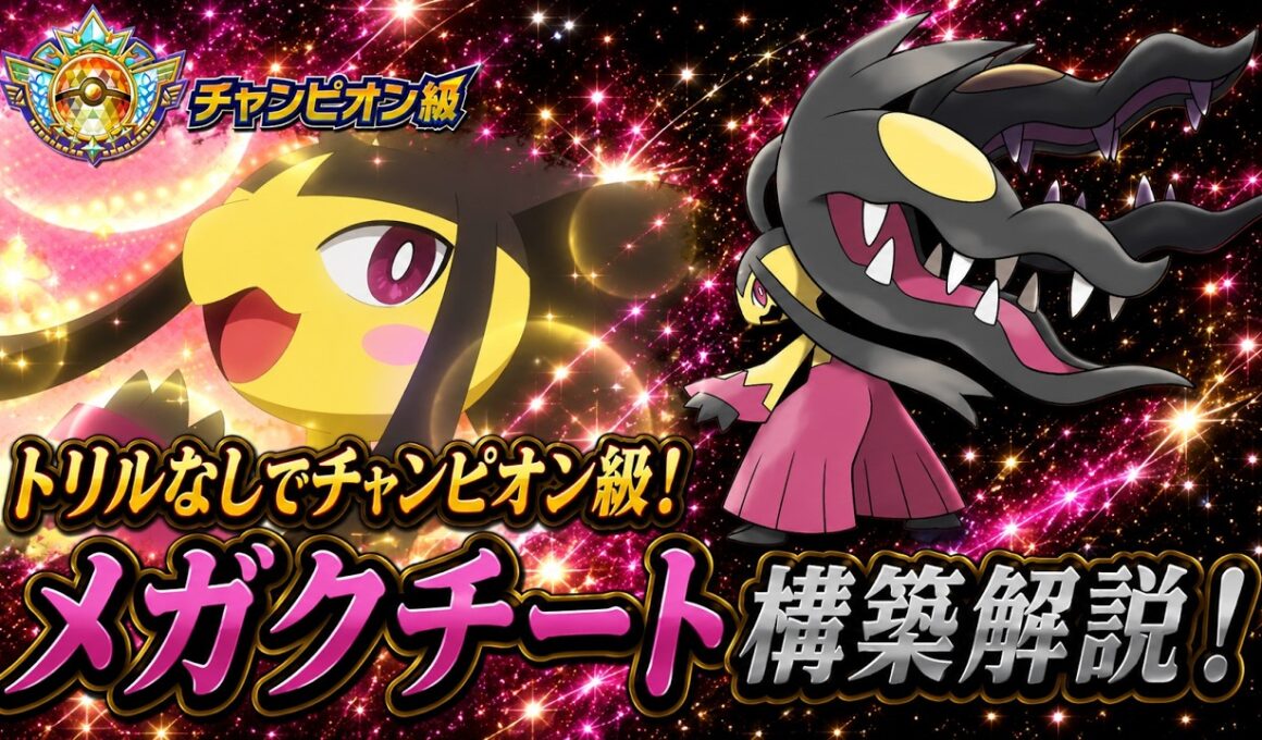 【コーディネートIDあり！】トリルなしのクチート構築が強すぎて滅！【ポケモンチャンピオンズ/シングルバトル】