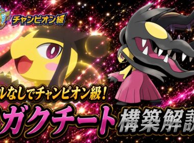【コーディネートIDあり！】トリルなしのクチート構築が強すぎて滅！【ポケモンチャンピオンズ/シングルバトル】